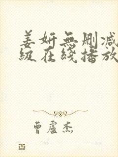 姜妍无删减版三级在线播放