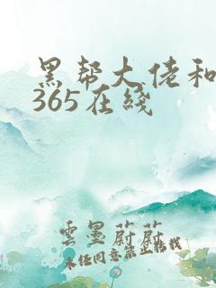 黑帮大佬和我的365在线