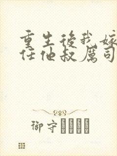 重生后我嫁给前任他叔厉司寒短剧