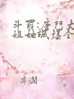 斗罗:唐门大小姐她飒爆全场