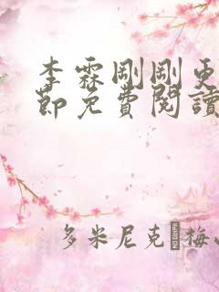 李霖刚刚更新章节免费阅读全文