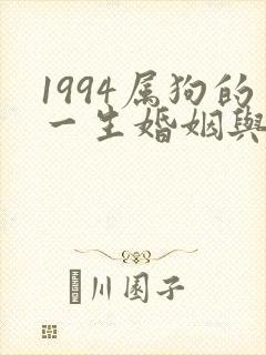 1994属狗的一生婚姻与命运