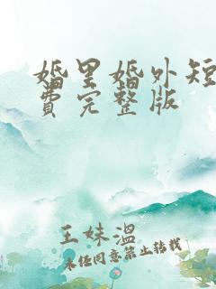 婚里婚外短剧免费完整版