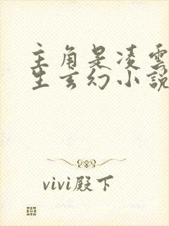 主角是凌云的重生玄幻小说