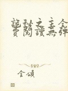 诡秘之主全文免费阅读无弹窗无广告