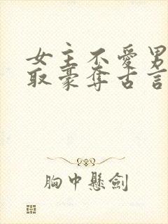 女主不爱男主强取豪夺古言