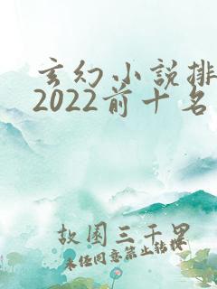 玄幻小说排行榜2022前十名完结