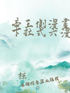 帝王侧漫画免费下拉式六漫画