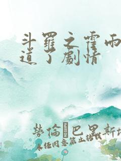 斗罗之霍雨浩知道了剧情