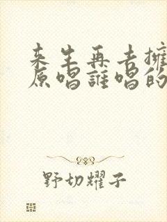 来生再去拥抱你原唱谁唱的