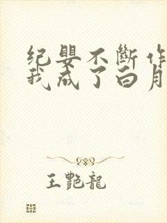 纪婴不断作死后我成了白月光