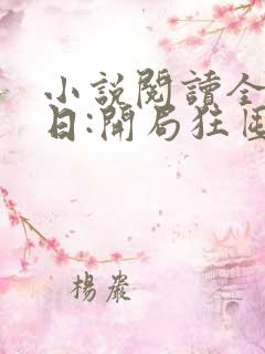 小说阅读全球末日:开局狂囤亿万物资