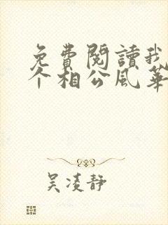 免费阅读我的七个相公风华绝代