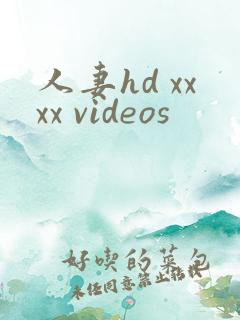 人妻hd xxxx videos