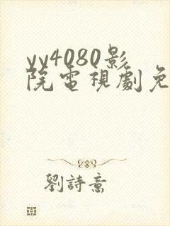 yy4080影院电视剧免费播放