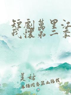 短剧万里江山入我怀第二季