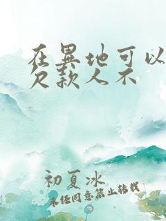 在异地可以起诉欠款人不