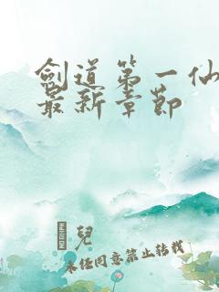 剑道第一仙下载最新章节