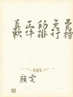 真正的免费听书软件排行榜