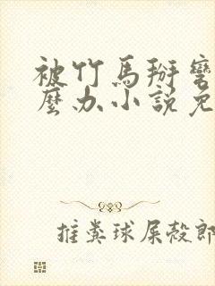 被竹马掰弯了怎么办小说免费阅读