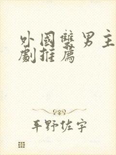 外国双男主电视剧推荐