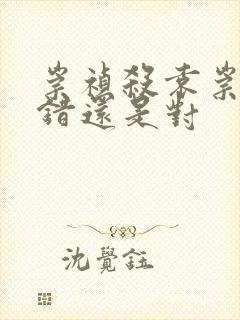 崇祯杀袁崇焕是错还是对