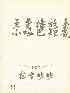 免费播放秦爷的小哑巴短剧