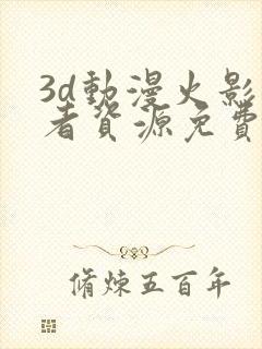 3d动漫火影忍者资源免费在线观看