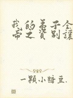 我的弟子全是大帝之资别让我通宵小说原著