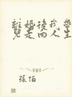 离婚后我带着女儿走向人生巅峰