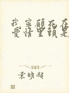 我宁愿死在你的爱情里头是什么歌