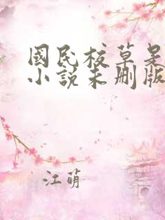 国民校草是女生小说未删版下载txt