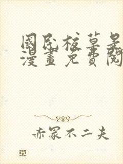 国民校草是女生漫画免费阅读全集