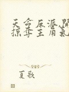 天命反派,开局掠夺主角气运