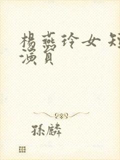 杨燕玲女 短剧演员