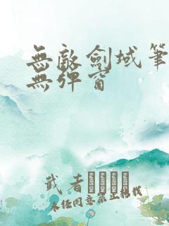 无敌剑域笔趣阁无弹窗