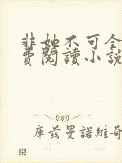 非她不可全文免费阅读小说