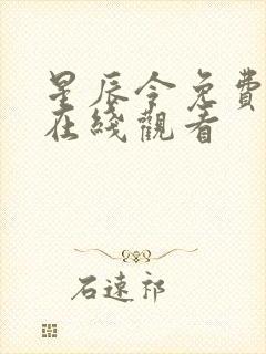 星辰令免费高清在线观看