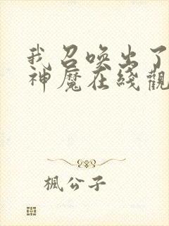 我召唤出了诸天神魔在线观看免费漫画