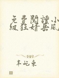 免费阅读小说神级狂婿岳风