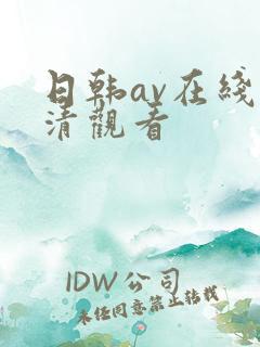 日韩av在线高清观看