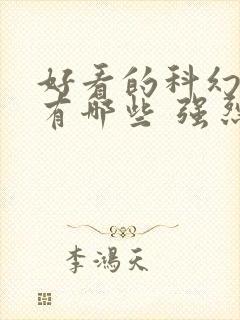 好看的科幻电影有哪些 强烈推荐