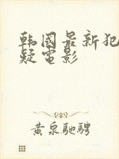 韩国最新犯罪悬疑电影