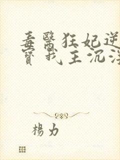 毒医狂妃逆天萌宝 我主沉浮