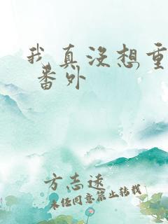 我真没想重生啊 番外