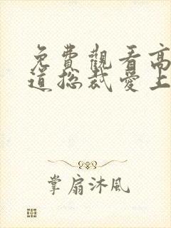 免费观看高清霸道总裁爱上我短剧