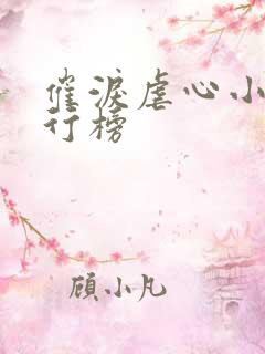 催泪虐心小说排行榜