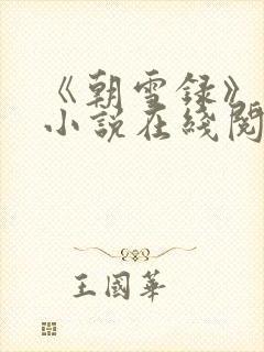 《朝雪录》原著小说在线阅读