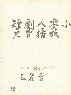 短剧八零小甜妻免费播放