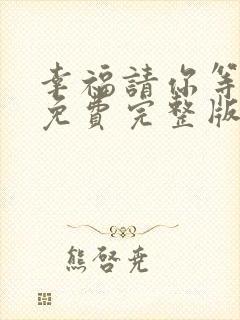 幸福请你等等我免费完整版电视剧